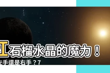 【紅石榴水晶】紅石榴水晶的魔力！戴左手還是右手？7 個不容錯過的養生秘訣