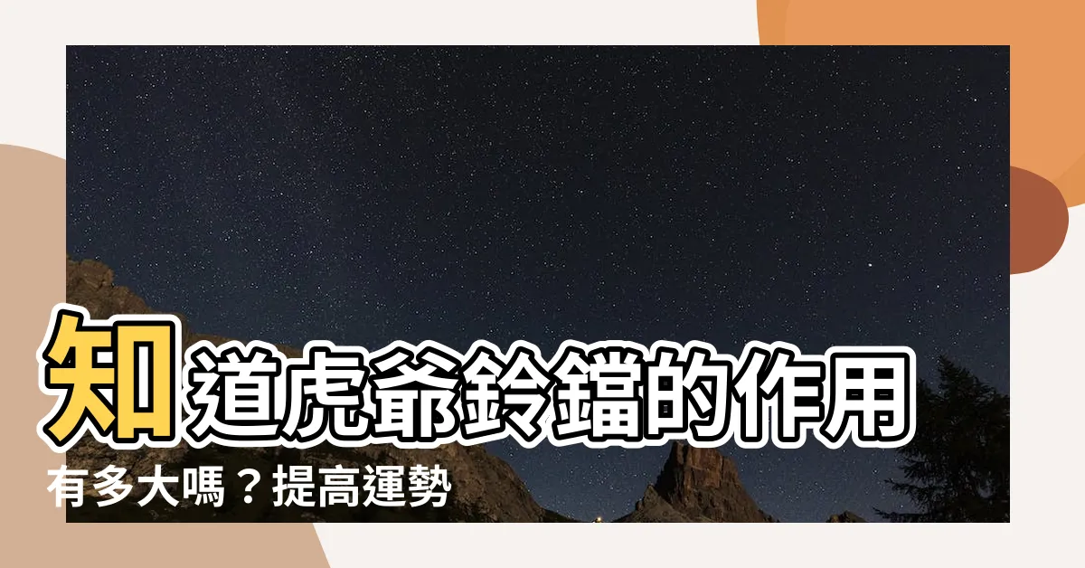 【虎爺鈴鐺作用】知道虎爺鈴鐺的作用有多大嗎？提高運勢秘方，讓你一招上手！