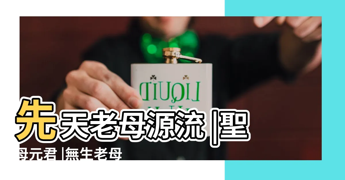 【先天老母】先天老母源流 |聖母元君 |無生老母 |