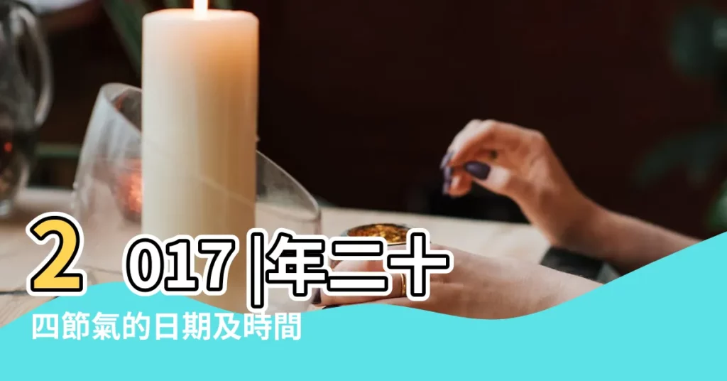 2017 |年二十四節氣的日期及時間資料 |香港天文台 |【2017年冬天的節氣有哪些】