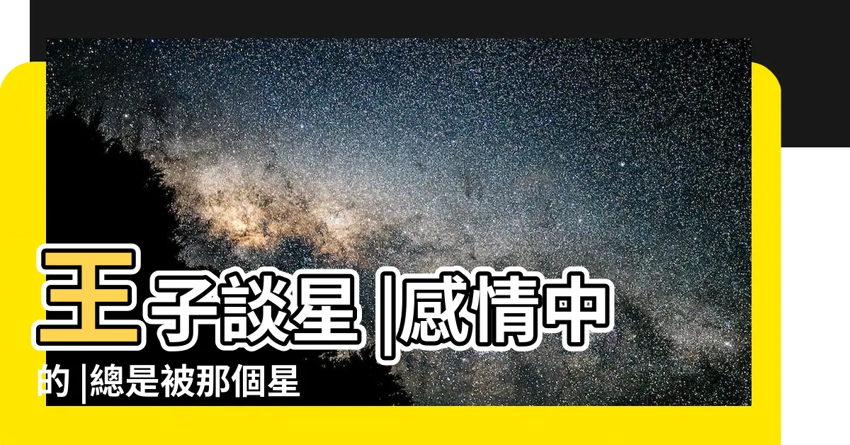 【上升星座一樣的人】王子談星 |感情中的 |總是被那個星座的人吸引呢 |