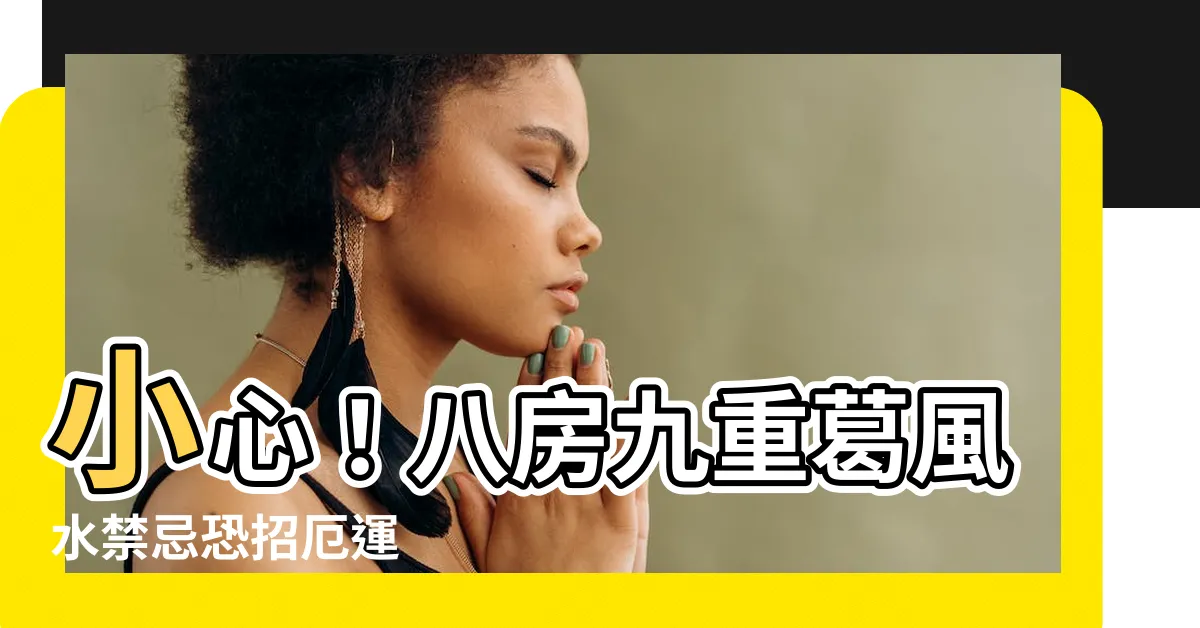 【八房九重葛風水】小心！八房九重葛風水禁忌恐招厄運