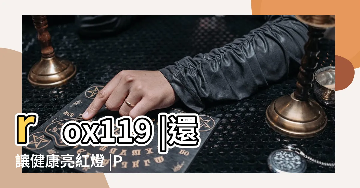 【研真風水】rox119 |還讓健康亮紅燈 |PTT發文 |