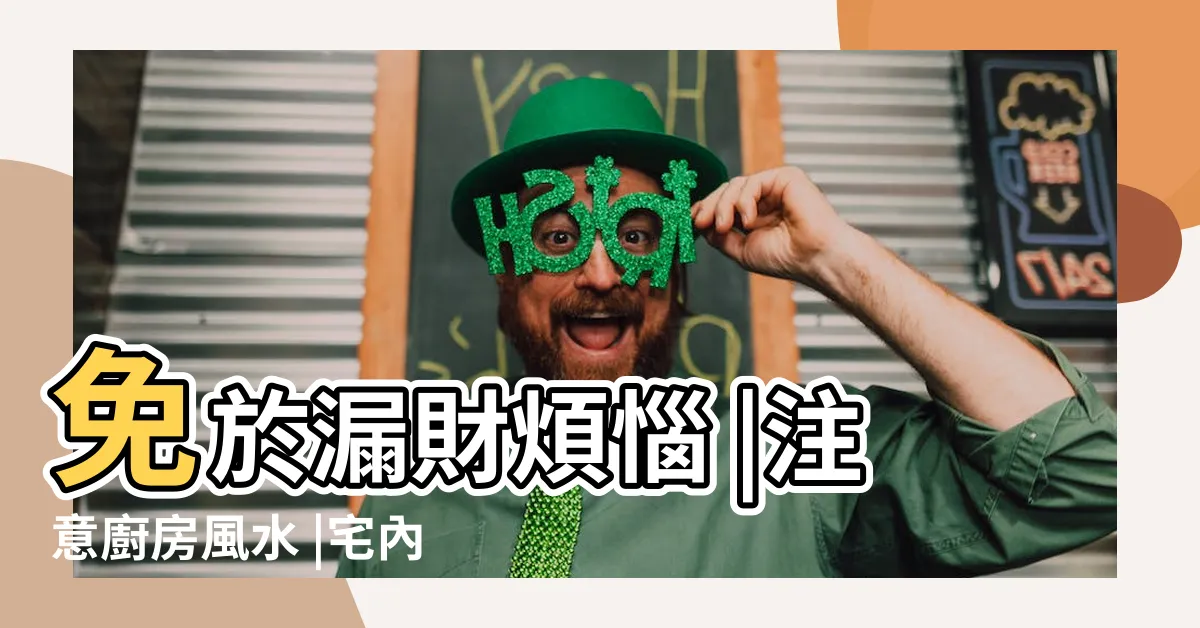 【廚房門 風水】免於漏財煩惱 |注意廚房風水 |宅內形勢 |