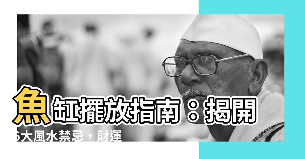 【魚缸怎麼擺】魚缸擺放指南：揭開6大風水禁忌，財運好運旺旺來！