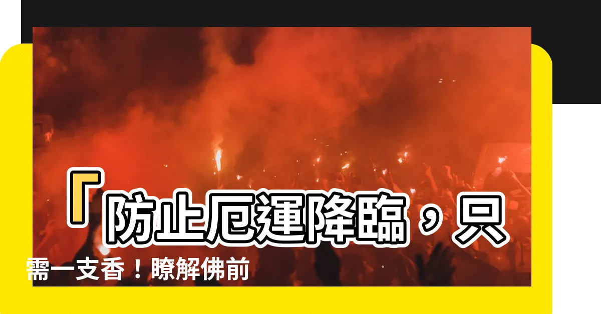 【一支香意思】「防止厄運降臨，只需一支香！瞭解佛前一炷香的真正魔力」