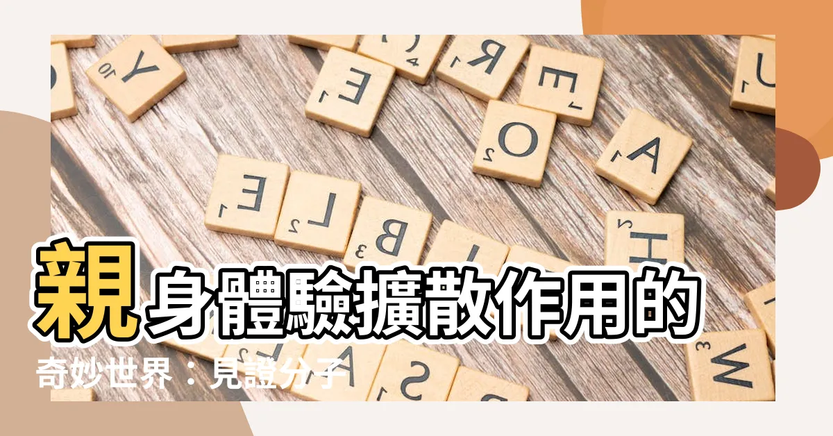 【擴散作用】親身體驗擴散作用的奇妙世界：見證分子流動的奧秘