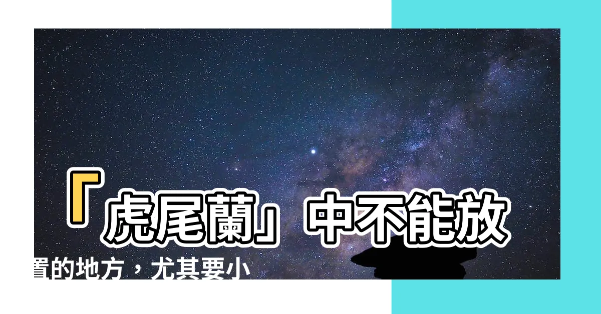 【虎尾蘭 廁所】「虎尾蘭」中不能放置的地方，尤其要小心廁所！
