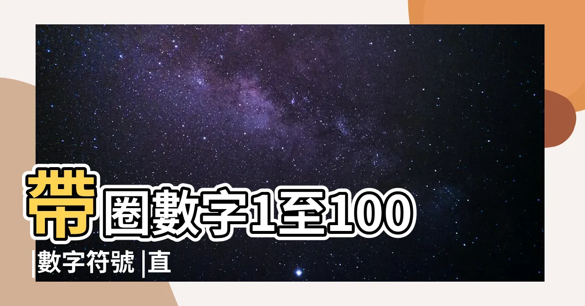 【數字1】帶圈數字1至100 |數字符號 |直接複製給我 |