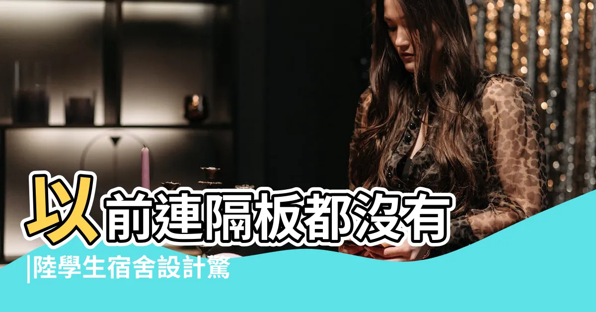 【廁所沒有門】以前連隔板都沒有 |陸學生宿舍設計驚呆家長 |門都沒有 |