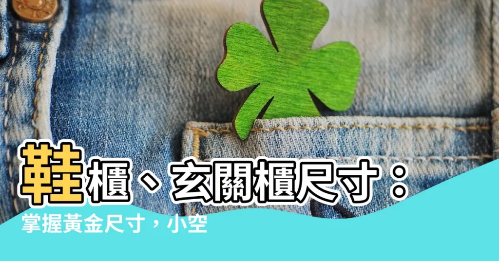 【玄關櫃尺寸】鞋櫃、玄關櫃尺寸：掌握黃金尺寸，小空間也能大發揮！