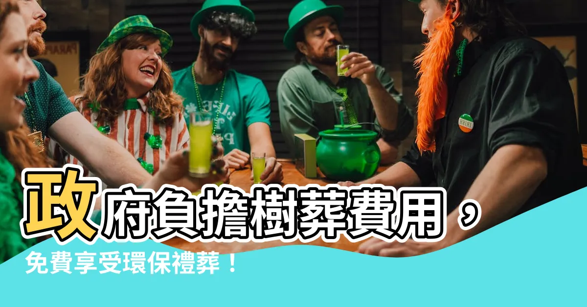 【樹葬費用】政府負擔樹葬費用，免費享受環保禮葬！