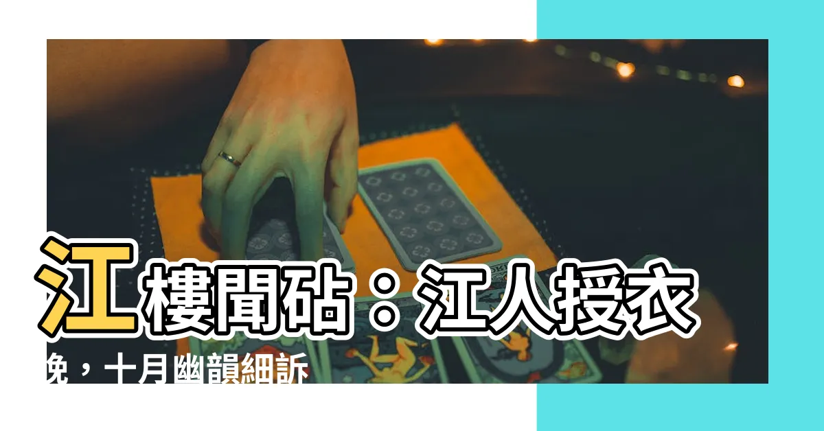 【江人授衣晚 十月始聞砧】江樓聞砧：江人授衣晚，十月幽韻細訴
