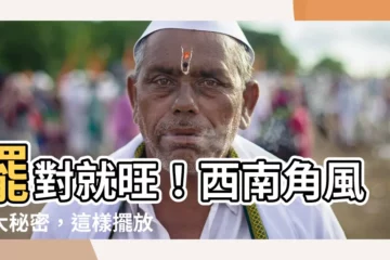 【西南角】擺對就旺！西南角風水大秘密，這樣擺放事業運財運超旺盛