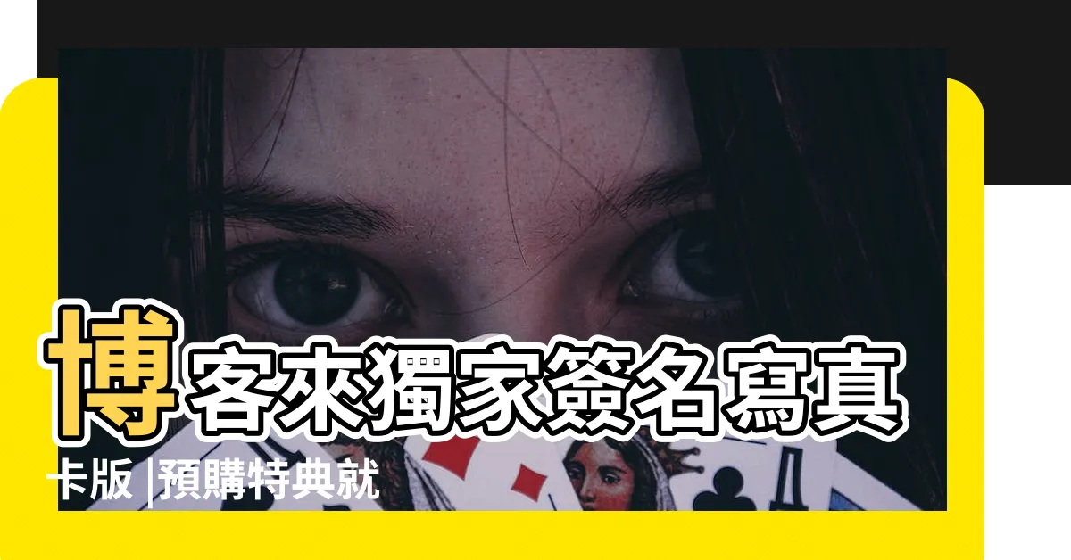 【元元 pdf】博客來獨家簽名寫真卡版 |預購特典就限制級寫真書 |吳婕安寫真書 |