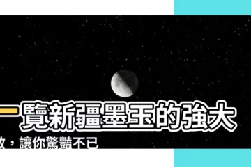 【新疆墨玉功效】一覽新疆墨玉的強大功效，讓你驚豔不已
