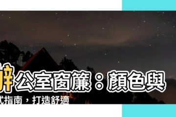 【辦公室窗簾顏色】辦公室窗簾：顏色與款式指南，打造舒適又專業的工作環境