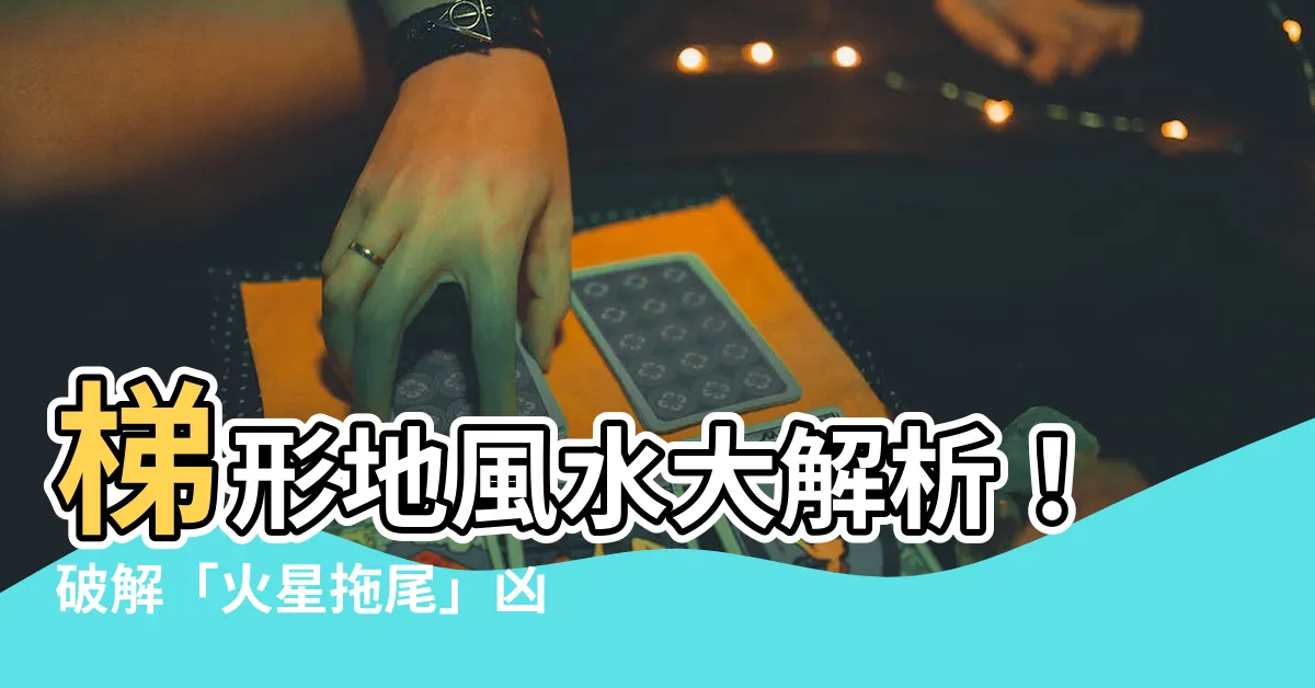 【梯形地風水】梯形地風水大解析！破解「火星拖尾」凶兆，化解住宅厄運！