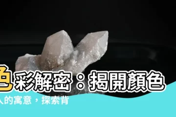 【顏色意思】色彩解密：揭開顏色迷人的寓意，探索背後深藏的訊息