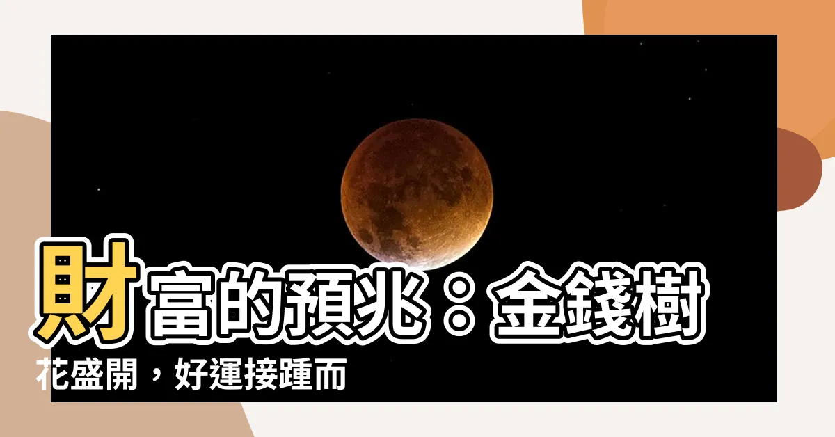 【金錢樹花】財富的預兆：金錢樹花盛開，好運接踵而至！