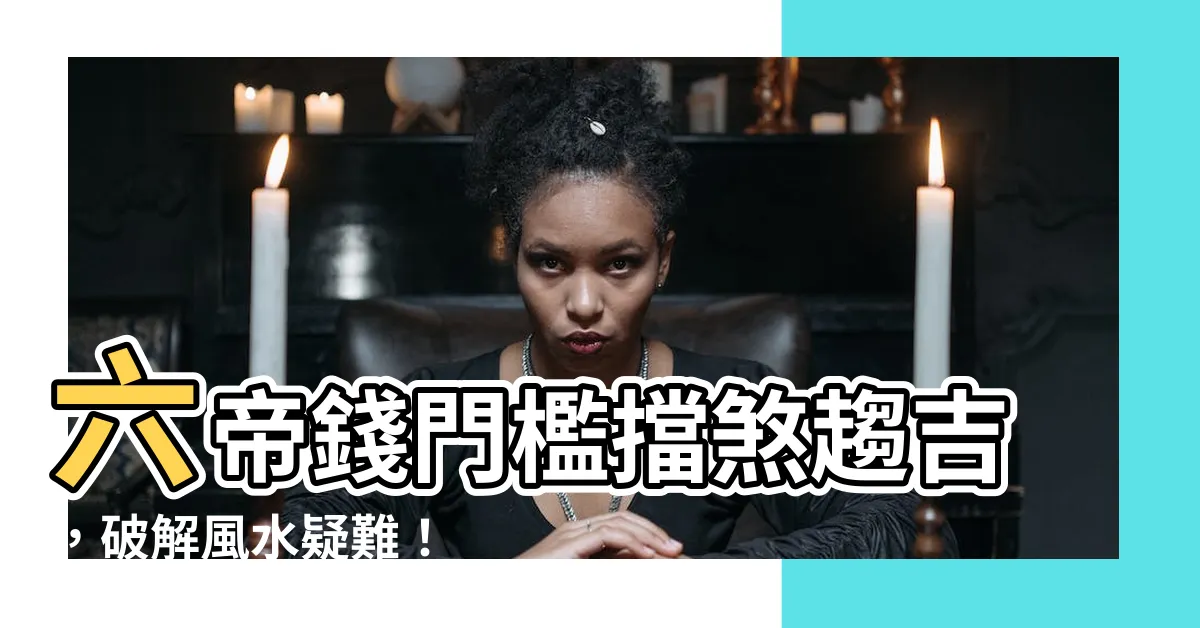 【六帝錢門檻】六帝錢門檻擋煞趨吉，破解風水疑難！