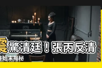 【張丙】震驚清廷！張丙反清事件始末揭秘