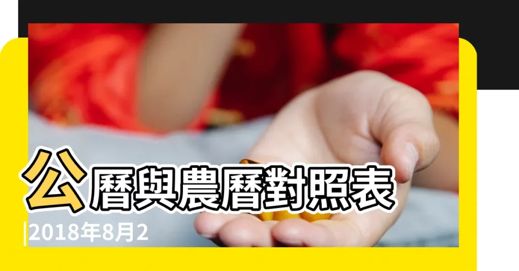 公曆與農曆對照表 |2018年8月24日農曆多少號 |陰曆二零一八年七月十四日陽曆 |【2018年8月24日是公元多少年】