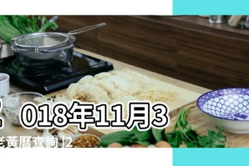 【2018年11月3號好日子嗎】2018年11月3日老黃曆查詢 |2018年11月3日黃曆查詢 |2018年11月3日黃曆吉日 |