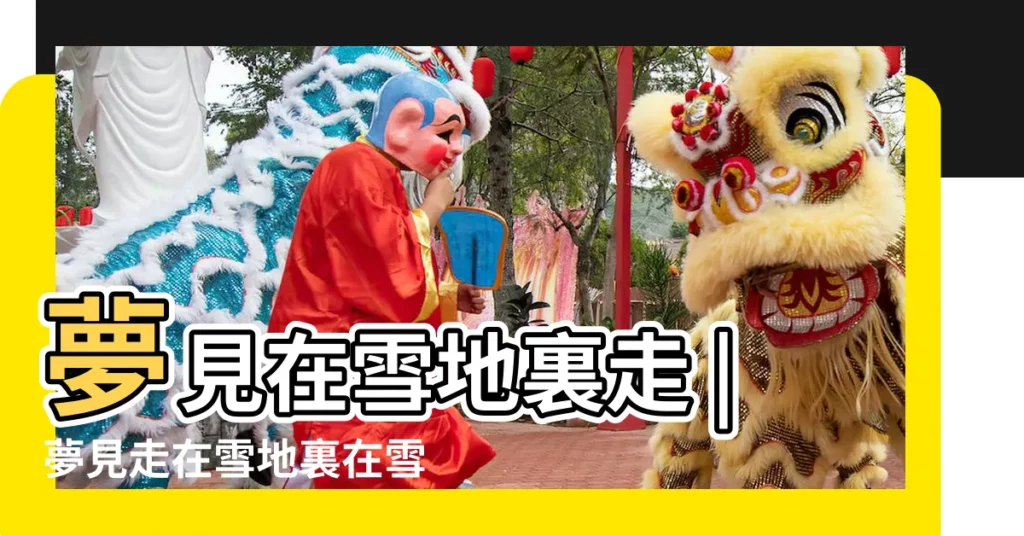 夢見在雪地裏走 |夢見走在雪地裏在雪地裏走是什麼意思 |女人夢見在雪地裏走預示什麼意思 |【周公解夢在雪地裏走】
