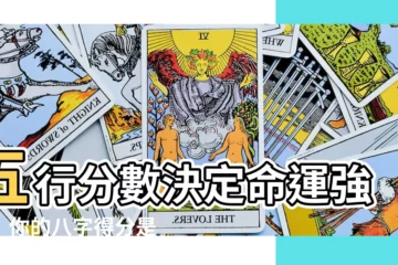 【五行分數】五行分數決定命運強弱！你的八字得分是多少？