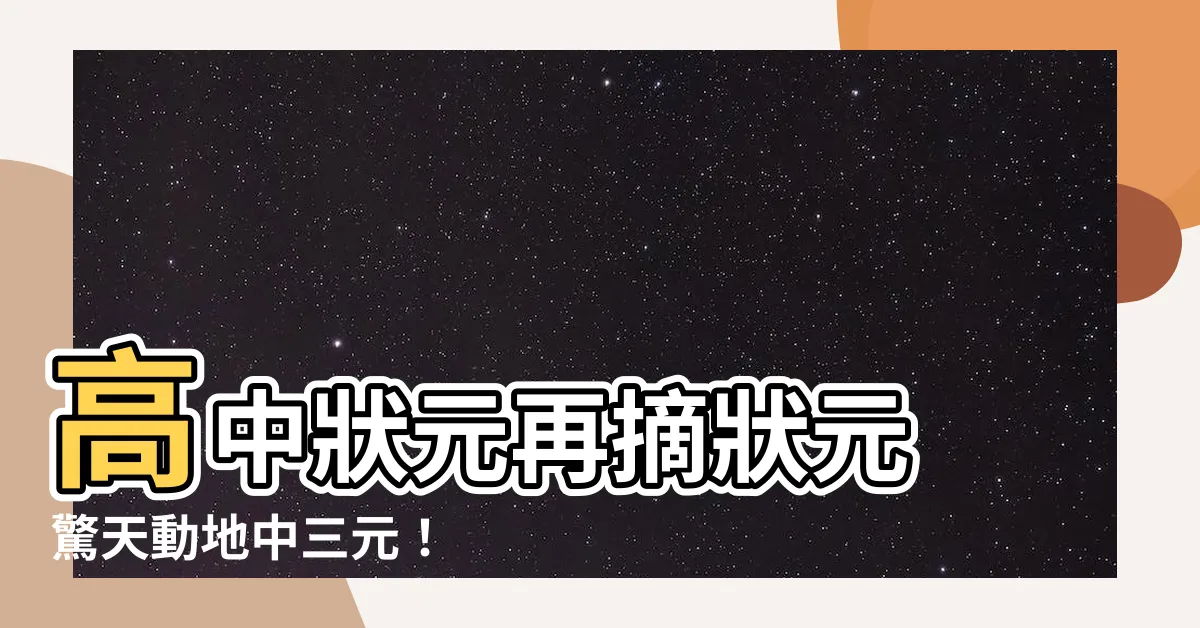 【中三元】高中狀元再摘狀元 驚天動地中三元！