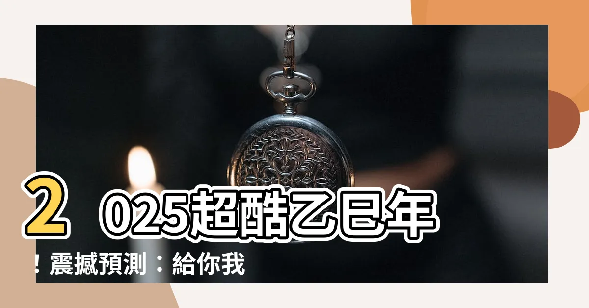【乙巳年2025】2025超酷乙巳年！震撼預測：給你我們的宇宙主宰是誰？