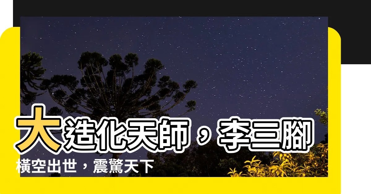 【大造化天師】大造化天師，李三腳橫空出世，震驚天下！