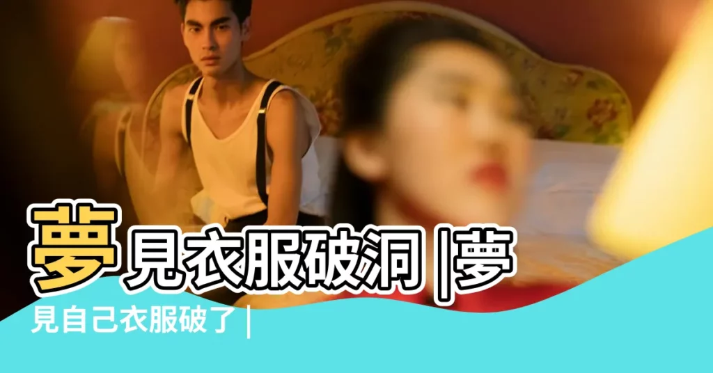 夢見衣服破洞 |夢見自己衣服破了 |夢見衣服破了預示運勢將好轉 |【夢見自己的衣服被弄破】