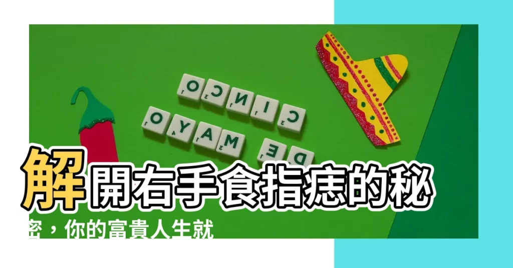 【食指有痣 右手】解開右手食指痣的秘密，你的富貴人生就藏在這！