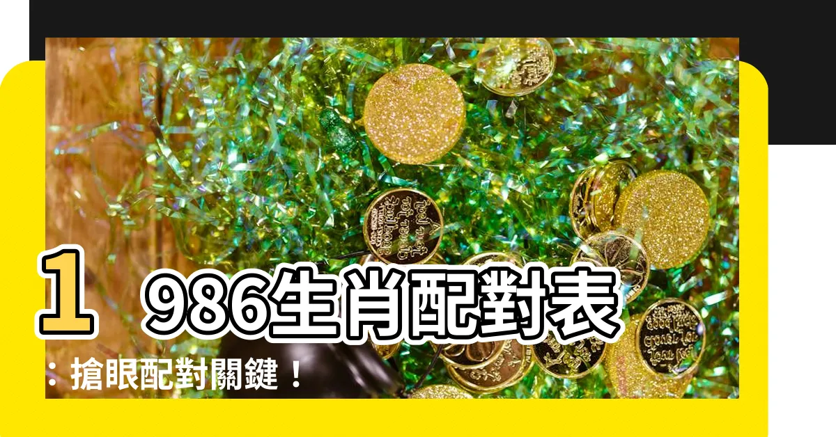【1986生肖配對】1986生肖配對表：搶眼配對關鍵！