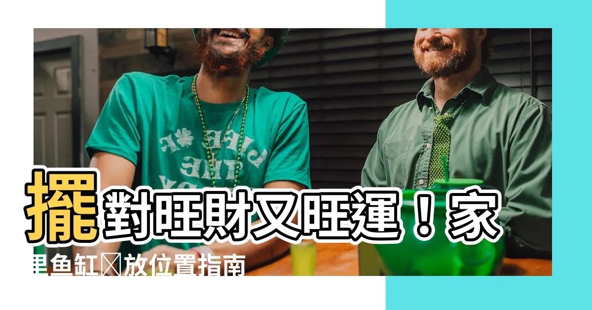 【家裏魚缸擺放位置】擺對旺財又旺運！家裏魚缸擺放位置指南