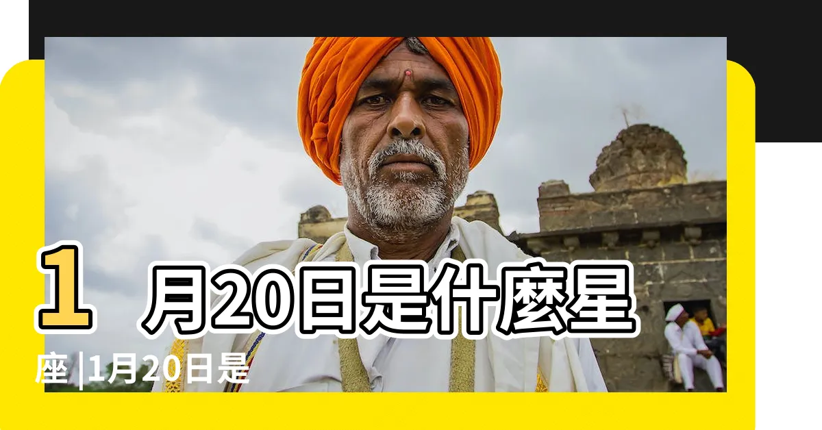 【1/20 星座】1月20日是什麼星座 |1月20日是什麼星座是水瓶還是摩羯 |