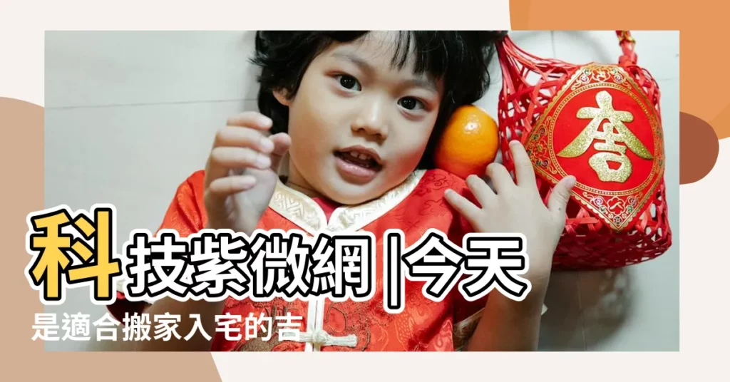 科技紫微網 |今天是適合搬家入宅的吉日嗎 |黃道吉日 |【11月16幾點搬家好】