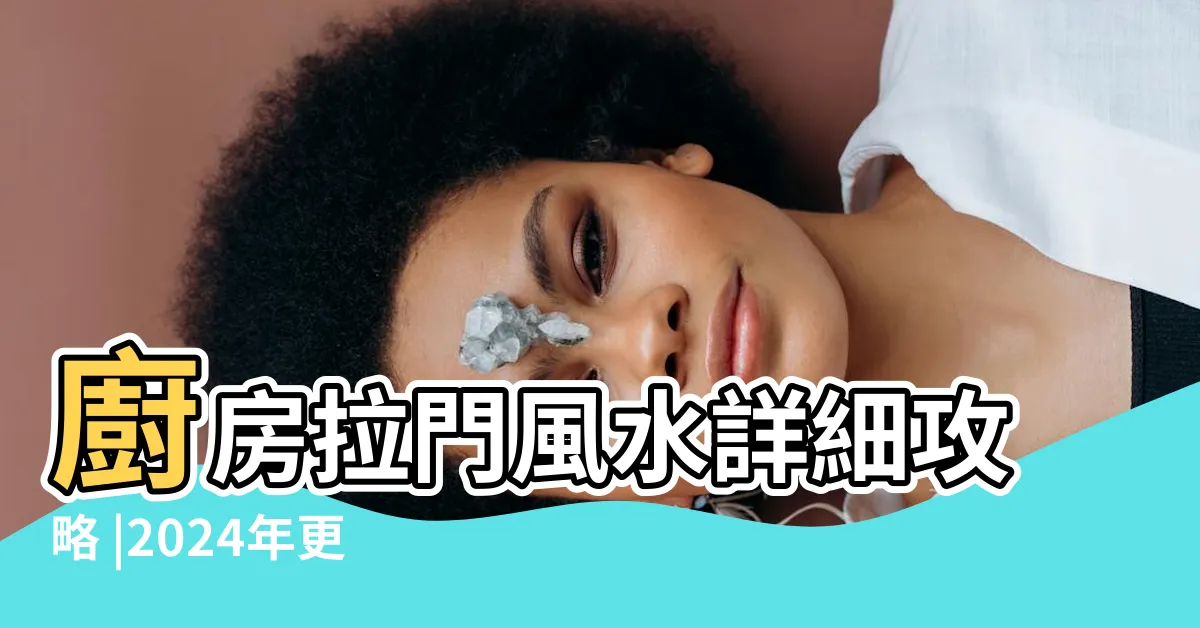 【廚房門風水】廚房拉門風水詳細攻略 |2024年更新 |廚房風水6大優點 |