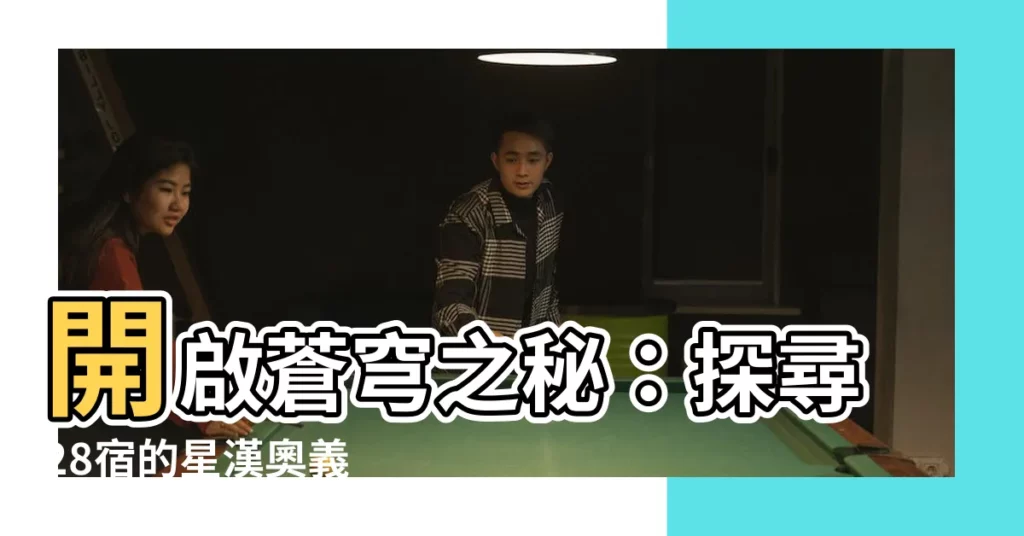 【28 宿】開啟蒼穹之秘：探尋28宿的星漢奧義