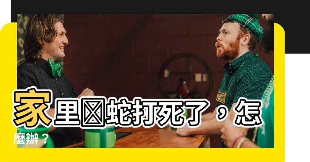 【家裏進蛇打死了】家裏進蛇打死了，怎麼辦？