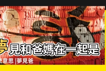 【夢到和爸爸媽媽在一起】夢見和爸媽在一起是什麼意思 |夢見爸爸媽媽 |夢見爸爸媽媽是什麼意思 |