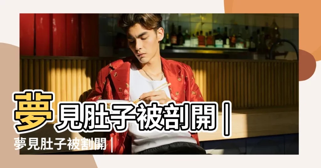 夢見肚子被剖開 |夢見肚子被割開 |夢見肚子開刀 |【夢見自己肚子被切開】
