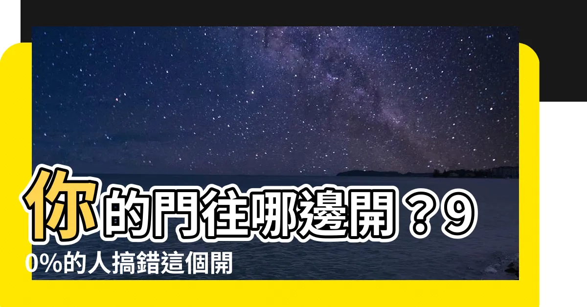 【開門方向】你的門往哪邊開？90%的人搞錯這個開門方向！