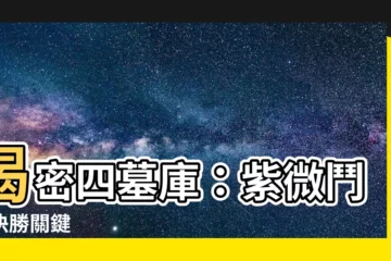 【四墓】揭密四墓庫：紫微鬥數決勝關鍵