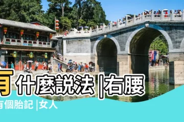 【右腰部胎記命理】有什麼説法 |右腰上有個胎記 |女人腰上有胎記會怎樣 |