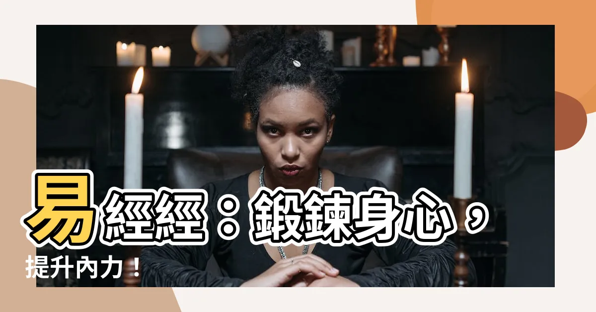 【易經經】易經經：鍛鍊身心，提升內力！