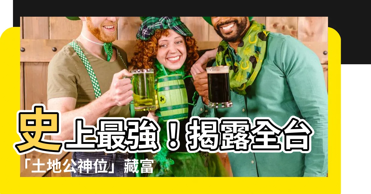 【土地公神位】史上最強！揭露全台「土地公神位」藏富經