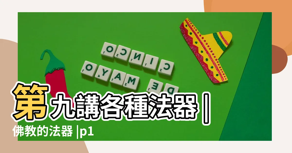 【法器用途】第九講各種法器 |佛教的法器 |p198 |